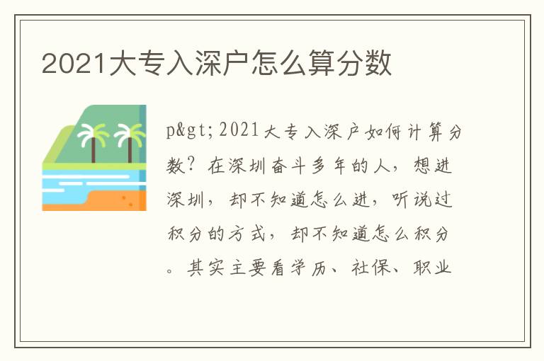 2021大專入深戶怎么算分數