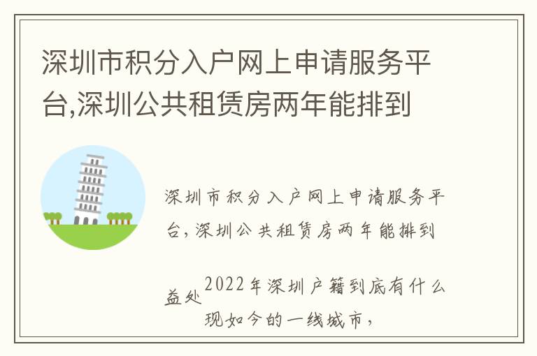 深圳市積分入戶網上申請服務平臺,深圳公共租賃房兩年能排到