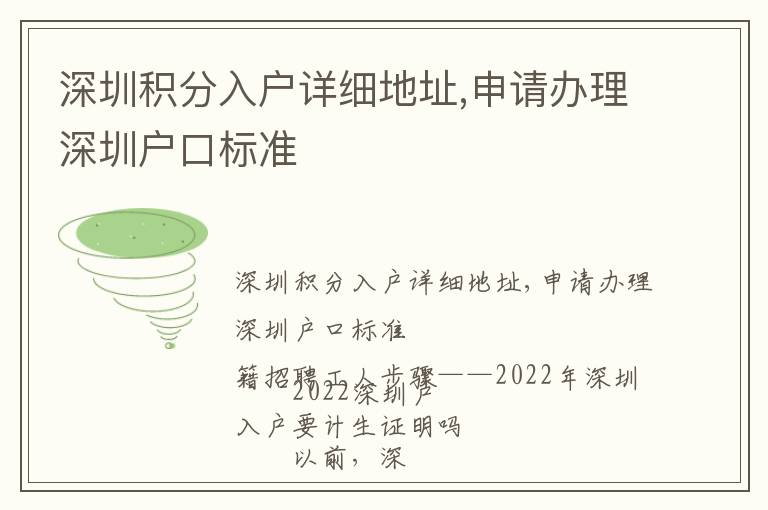 深圳積分入戶詳細地址,申請辦理深圳戶口標準