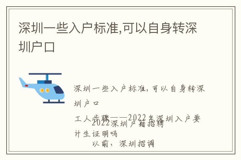 深圳一些入戶標準,可以自身轉深圳戶口