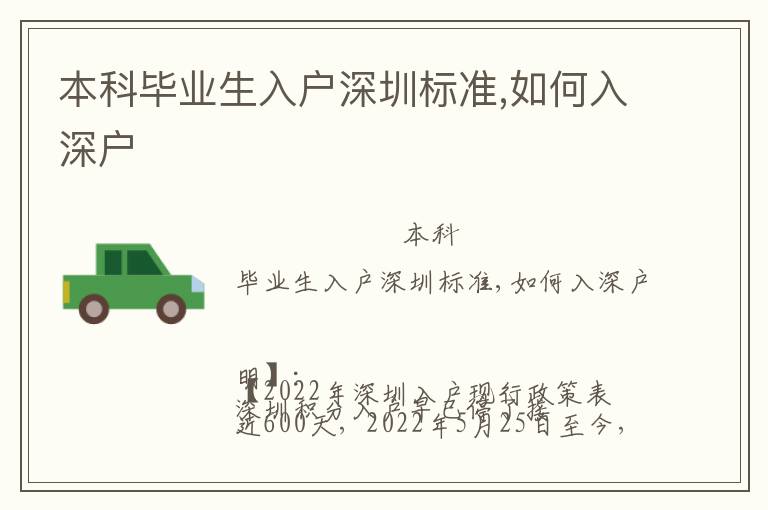 本科畢業生入戶深圳標準,如何入深戶