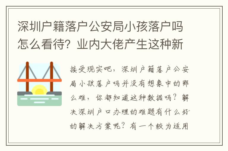 深圳戶籍落戶公安局小孩落戶嗎怎么看待？業內大佬產生這種新理念