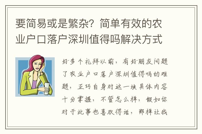 要簡易或是繁雜？簡單有效的農業戶口落戶深圳值得嗎解決方式