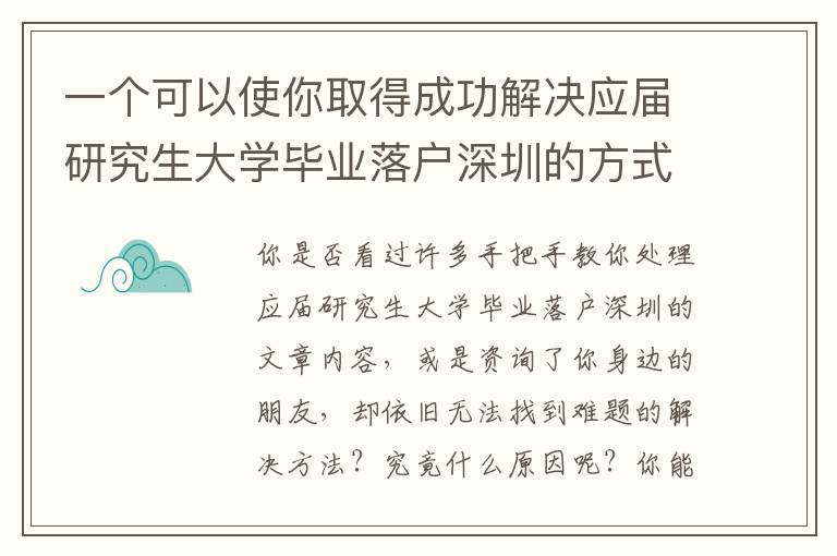 一個可以使你取得成功解決應屆研究生大學畢業落戶深圳的方式！