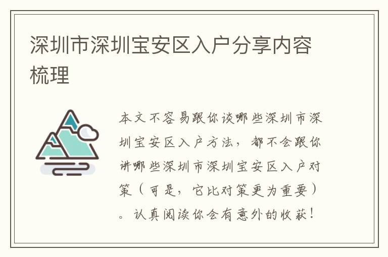 深圳市深圳寶安區入戶分享內容梳理