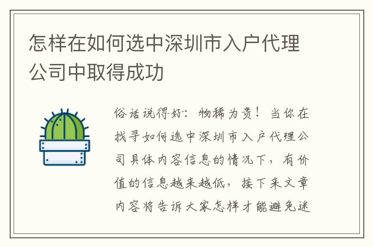 怎樣在如何選中深圳市入戶代理公司中取得成功