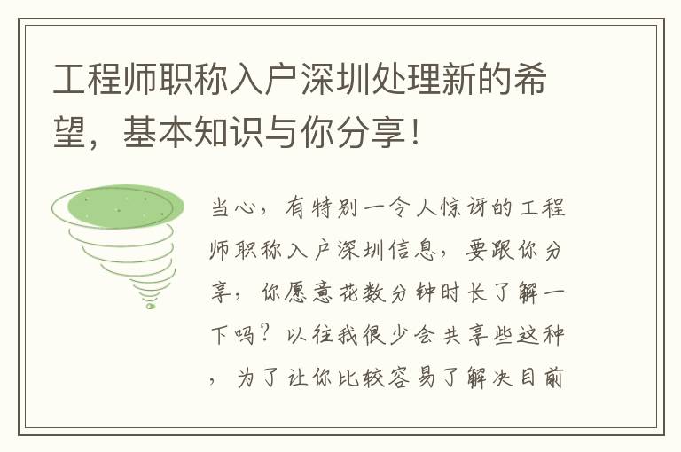 工程師職稱入戶深圳處理新的希望，基本知識與你分享！