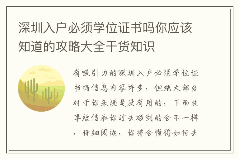 深圳入戶必須學位證書嗎你應該知道的攻略大全干貨知識