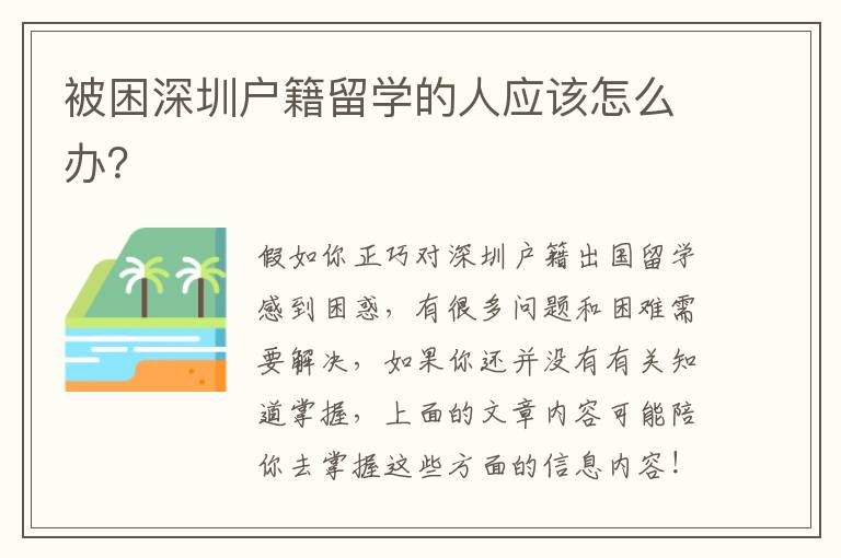 被困深圳戶籍留學的人應該怎么辦？