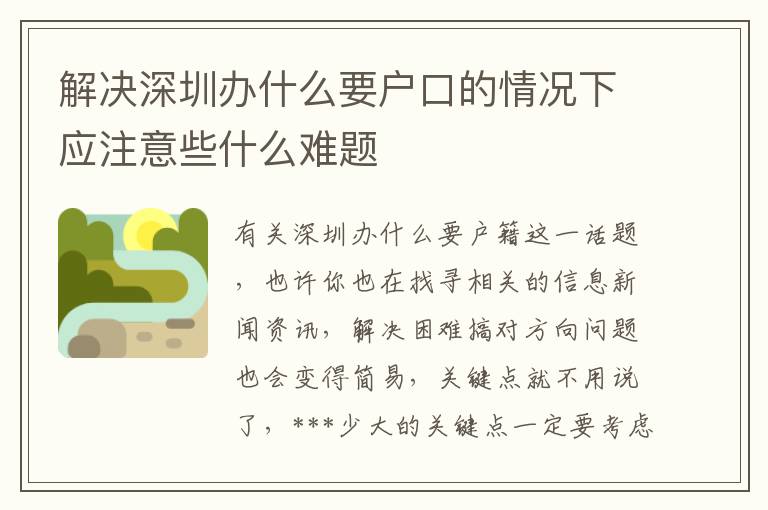 解決深圳辦什么要戶口的情況下應注意些什么難題