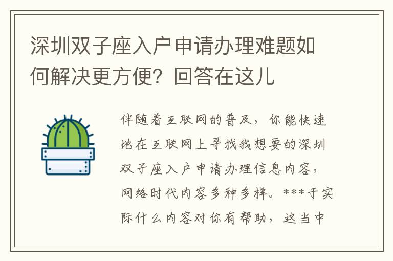 深圳雙子座入戶申請辦理難題如何解決更方便？回答在這兒