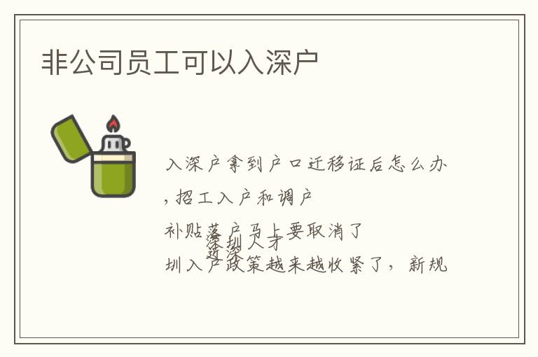 非公司員工可以入深戶