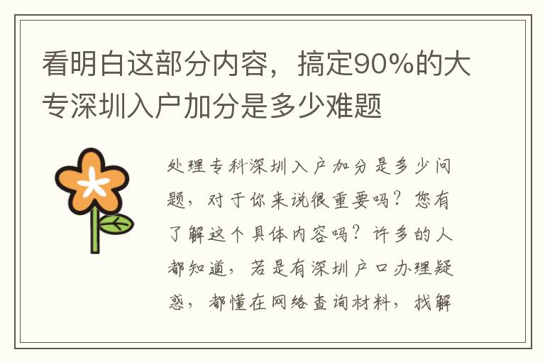 看明白這部分內容，搞定90%的大專深圳入戶加分是多少難題