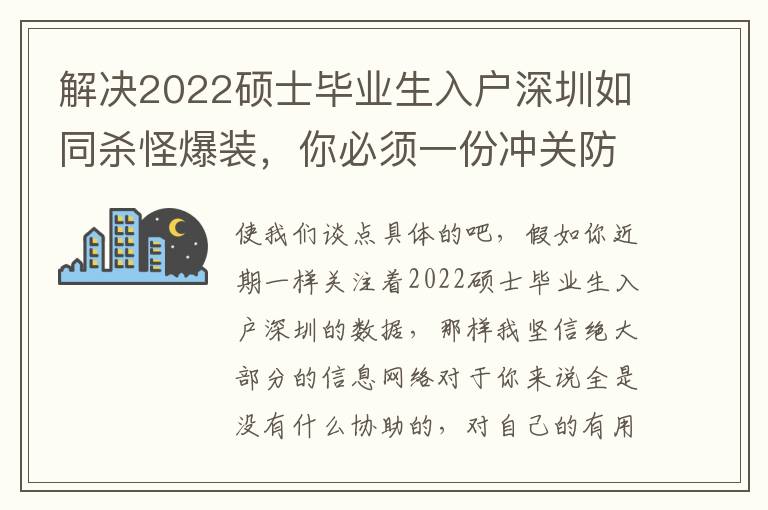 解決2022碩士畢業生入戶深圳如同殺怪爆裝，你必須一份沖關防雷手冊