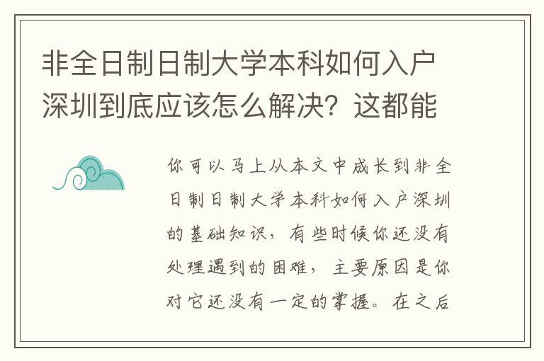 非全日制日制大學本科如何入戶深圳到底應該怎么解決？這都能幫到你