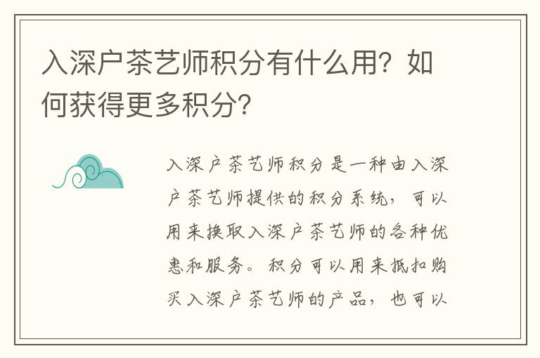 入深戶茶藝師積分有什么用？如何獲得更多積分？