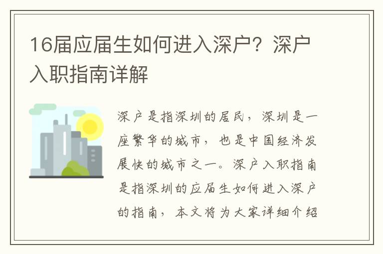 16屆應屆生如何進入深戶？深戶入職指南詳解