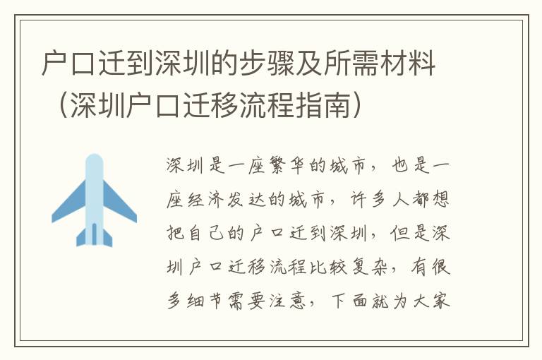 戶口遷到深圳的步驟及所需材料（深圳戶口遷移流程指南）