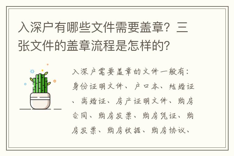 入深戶有哪些文件需要蓋章？三張文件的蓋章流程是怎樣的？