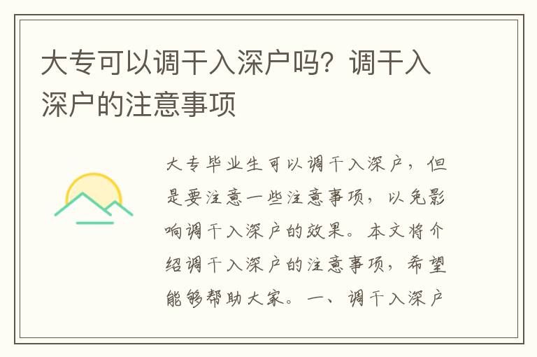 大專可以調干入深戶嗎？調干入深戶的注意事項