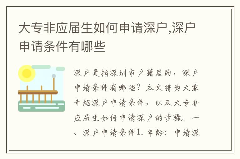 大專非應屆生如何申請深戶,深戶申請條件有哪些