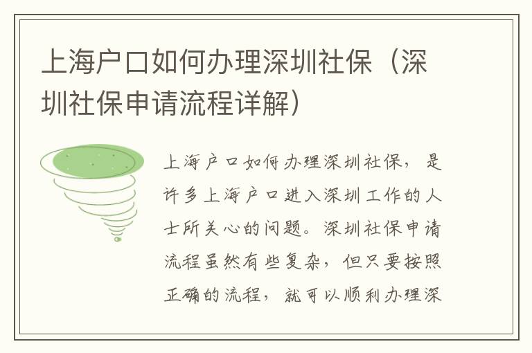 上海戶口如何辦理深圳社保（深圳社保申請流程詳解）