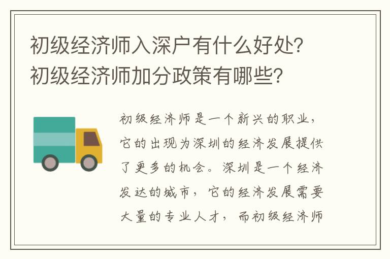 初級經濟師入深戶有什么好處？初級經濟師加分政策有哪些？