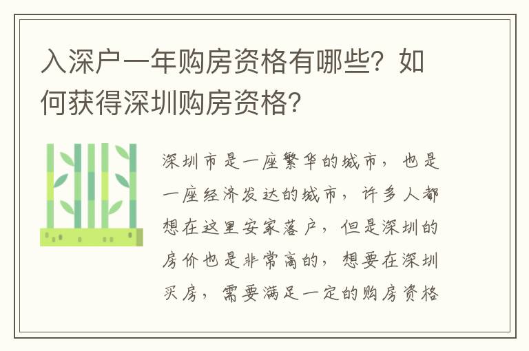 入深戶一年購房資格有哪些？如何獲得深圳購房資格？