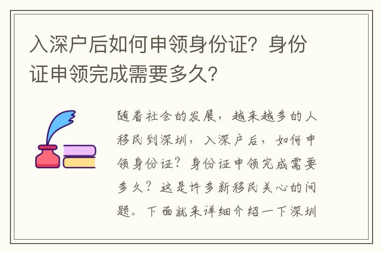 入深戶后如何申領身份證？身份證申領完成需要多久？