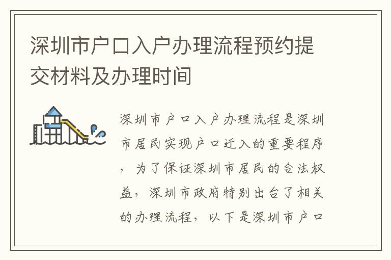 深圳市戶口入戶辦理流程預約提交材料及辦理時間