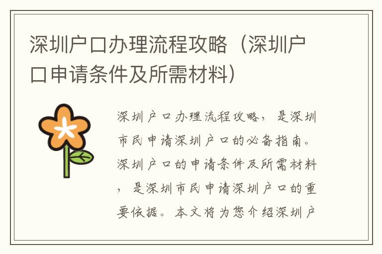 深圳戶口辦理流程攻略（深圳戶口申請條件及所需材料）