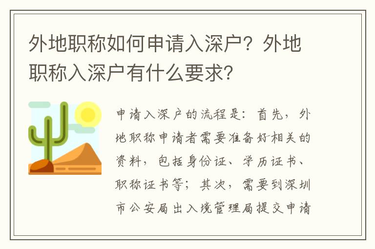 外地職稱如何申請入深戶？外地職稱入深戶有什么要求？