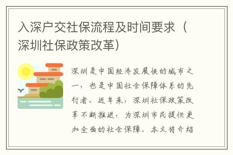 入深戶交社保流程及時間要求（深圳社保政策改革）