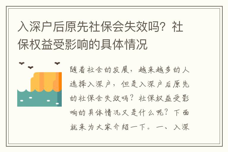 入深戶后原先社保會失效嗎？社保權益受影響的具體情況