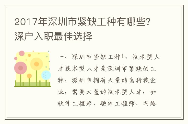 2017年深圳市緊缺工種有哪些？深戶入職最佳選擇