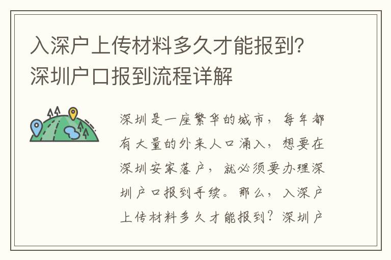 入深戶上傳材料多久才能報到？深圳戶口報到流程詳解