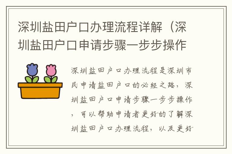 深圳鹽田戶口辦理流程詳解（深圳鹽田戶口申請步驟一步步操作）