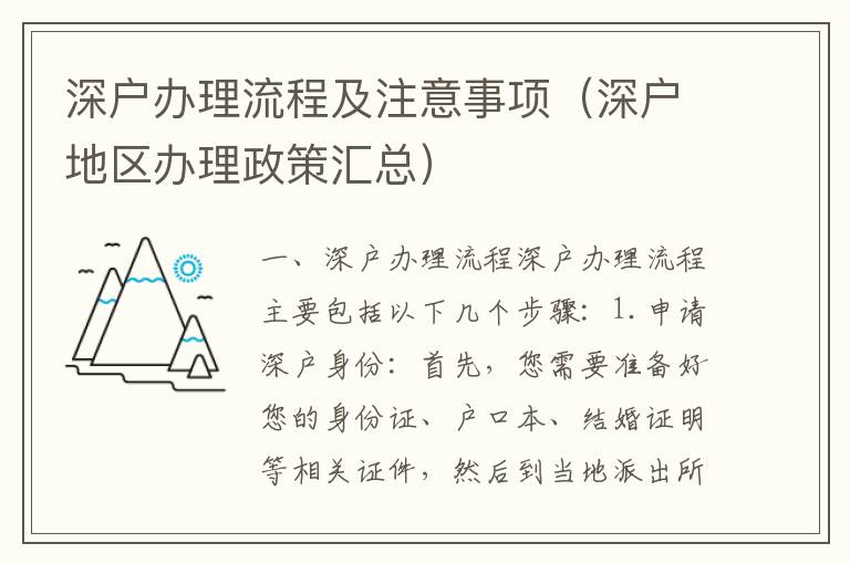 深戶辦理流程及注意事項（深戶地區辦理政策匯總）