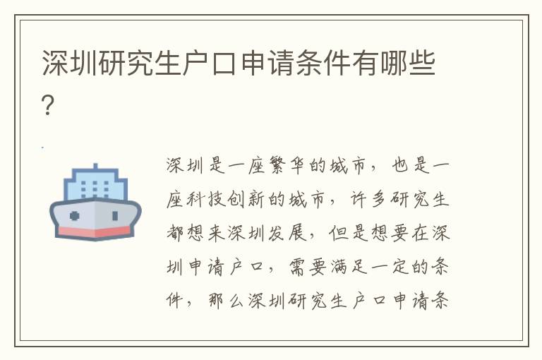 深圳研究生戶口申請條件有哪些？