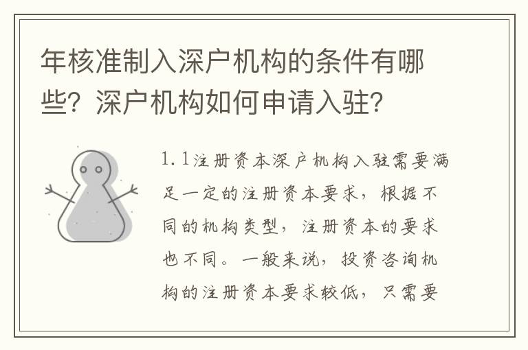 年核準制入深戶機構的條件有哪些？深戶機構如何申請入駐？