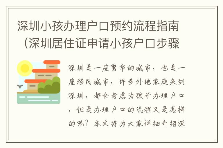 深圳小孩辦理戶口預約流程指南（深圳居住證申請小孩戶口步驟詳解）