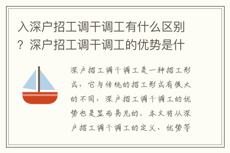 入深戶招工調干調工有什么區別？深戶招工調干調工的優勢是什么？