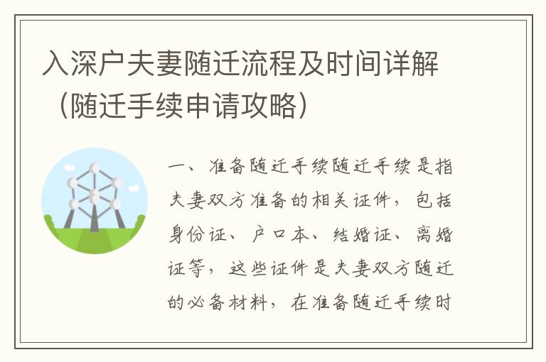 入深戶夫妻隨遷流程及時間詳解（隨遷手續申請攻略）