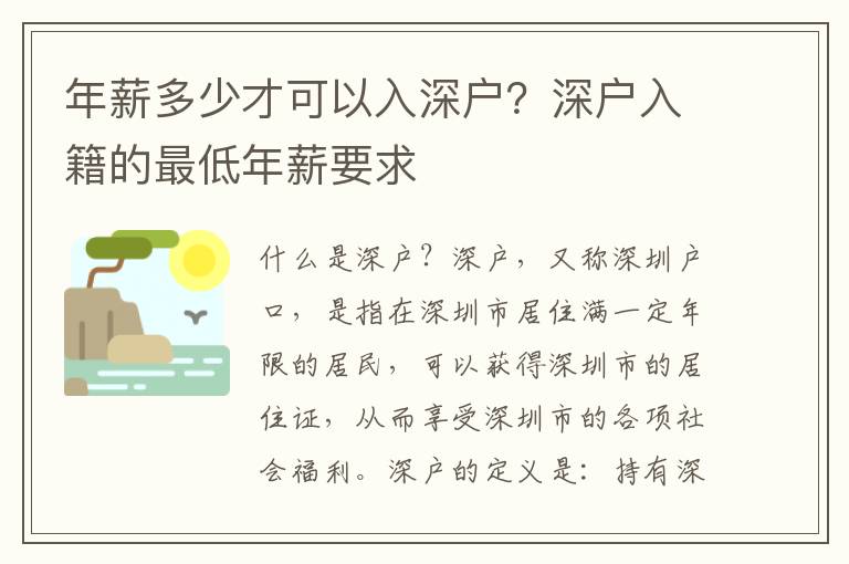 年薪多少才可以入深戶？深戶入籍的最低年薪要求