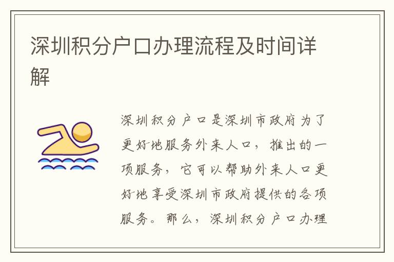 深圳積分戶口辦理流程及時間詳解