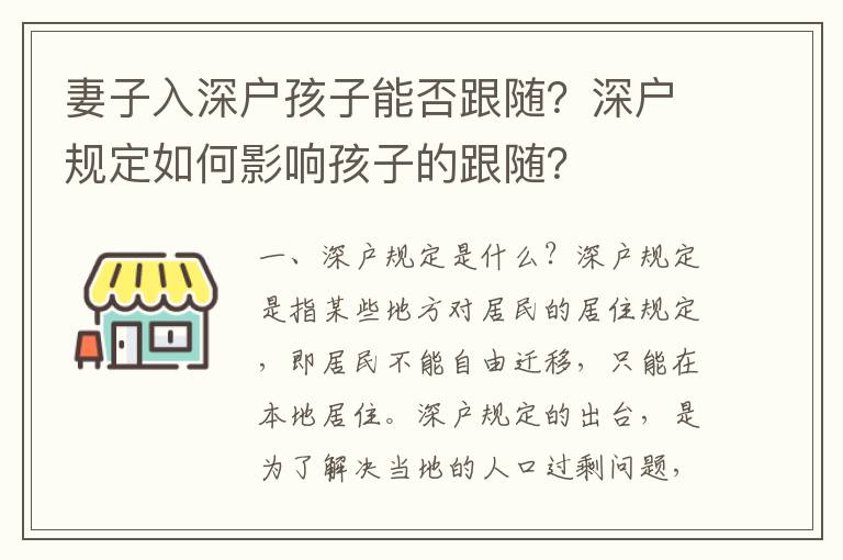 妻子入深戶孩子能否跟隨？深戶規定如何影響孩子的跟隨？