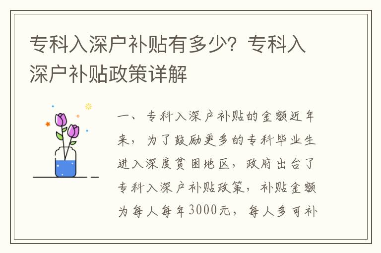 專科入深戶補貼有多少？專科入深戶補貼政策詳解