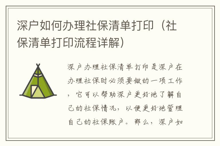 深戶如何辦理社保清單打印（社保清單打印流程詳解）