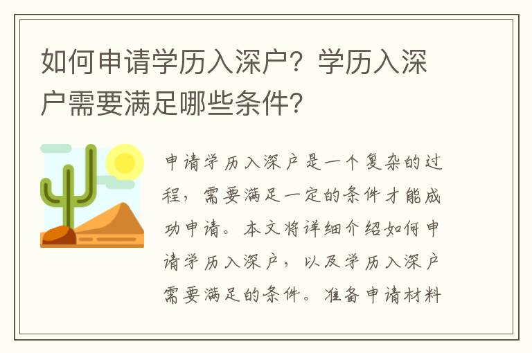 如何申請學歷入深戶？學歷入深戶需要滿足哪些條件？