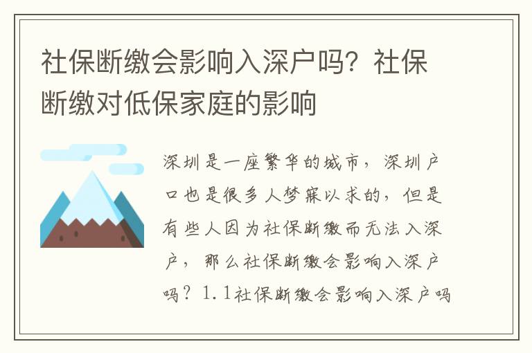 社保斷繳會影響入深戶嗎？社保斷繳對低保家庭的影響